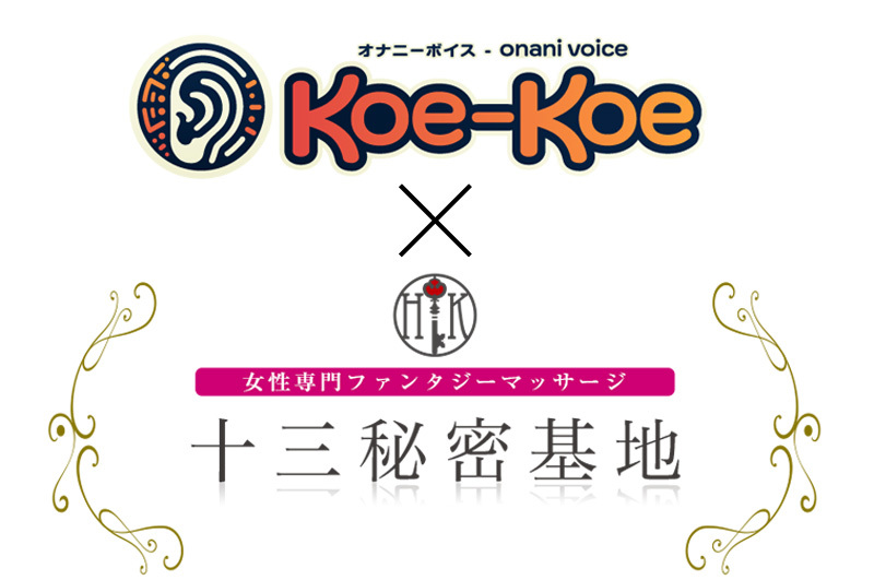 Koe-Koe×十三秘密基地